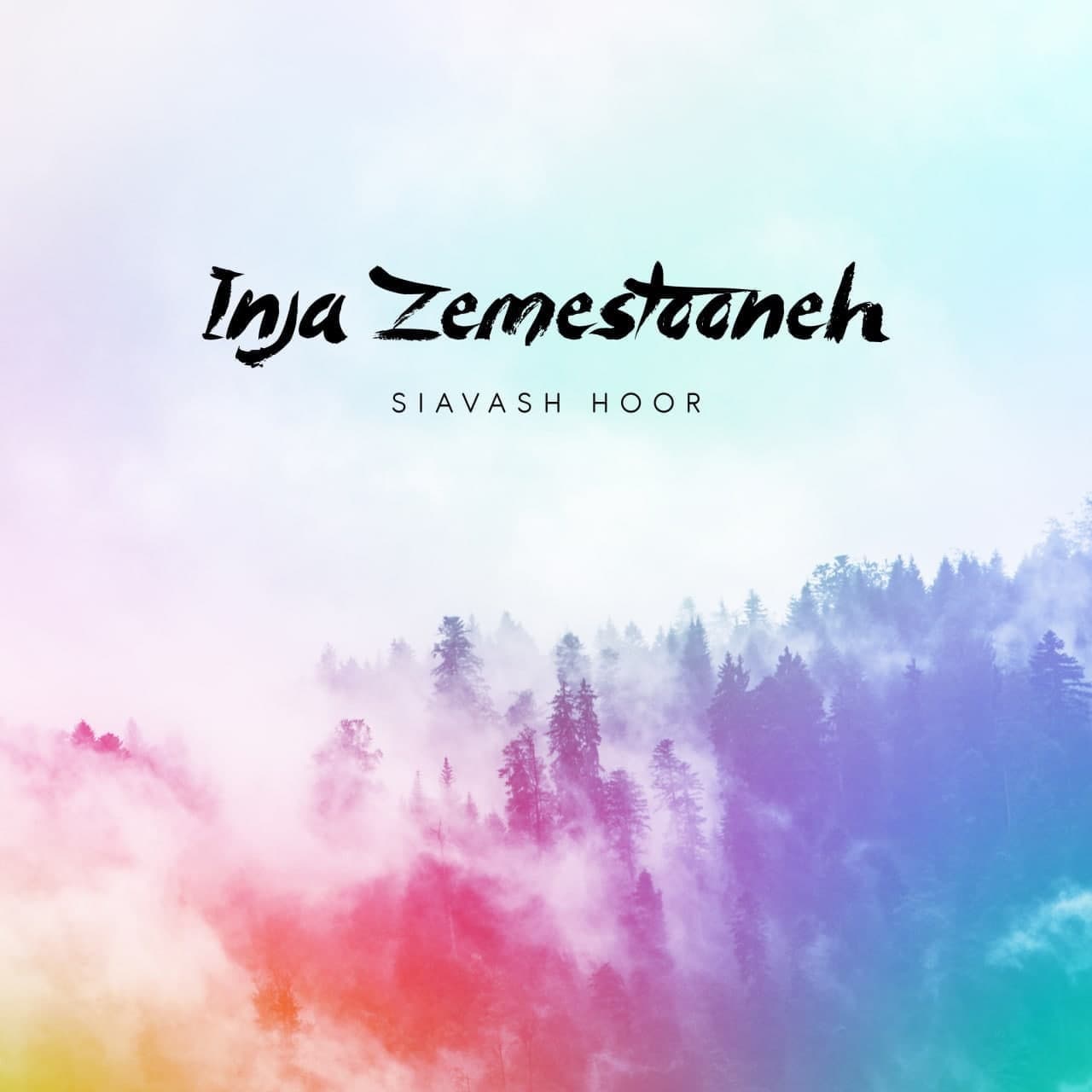 سیاوش حور اینجا زمستونه